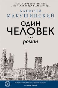 Макушинский А. Один человек