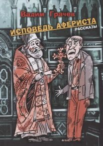 Грачев В. Исповедь афериста Рассказы