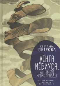 Петрова С. Лента Мебиуса или Ничего кроме правды Устный дневник женщины без претензий