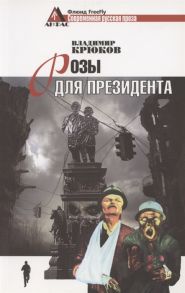 Крюков В. Розы для президента Пессимистическая комедия