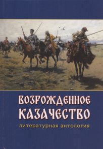 Объедков А., Борисова О., Прудченко Е. и др. Возрожденное казачество литературная антология