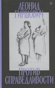 Гиршович Л. Против справедливости Повесть эссе интервью