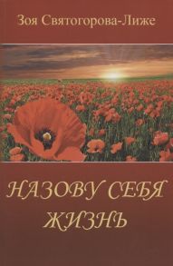 Святогорова-Лиже З. Назову себя Жизнь или Пряником без кнута