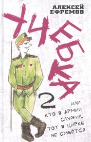 Ефремов А. Учебка-2 или Кто в армии служил тот в цирке не смеётся