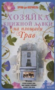 Кермель Э. Хозяйка книжной лавки на площади Трав