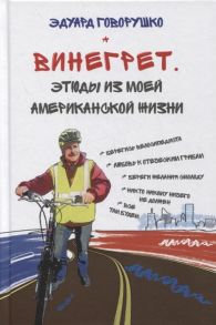 Говорушко Э. Винегрет Этюды из моей американской жизни