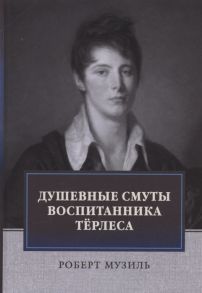 Музиль Р. Душевные смуты воспитанника Терлеса роман