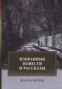 Нодье Ш. Избранные повести и рассказы