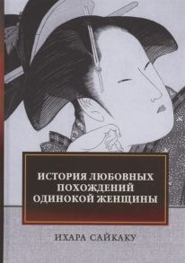 Сайкаку И. История любовных похождений одинокой женщины повесть