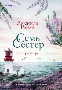 Райли Л. Семь сестер Сестра ветра