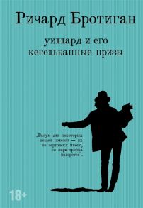 Бротиган Р. Уиллард и его кегельбанные призы