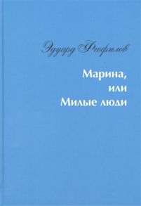 Феофилов Э. Марина или Милые люди