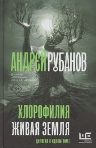 Рубанов А. Хлорофилия Живая земля