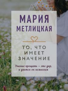 Метлицкая М. То что имеет значение