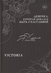 Хмель Я. Девочка которая боялась быть счастливой Victoria