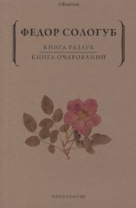 Сологуб Ф. Книга разлук Книга очарований