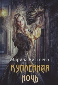 Кистяева М. Купленная ночь