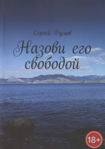 Дулов С. Назови его свободой