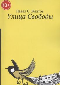 Желтов П. Улица Свободы