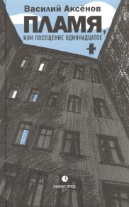 Аксенов В. Пламя или Посещение одиннадцатое