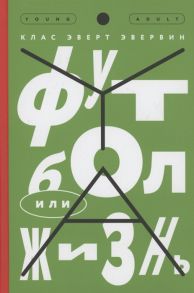 Эвервин К. Футбол или жизнь