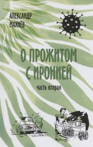 Махнев А. О прожитом с иронией Повести и рассказы Часть вторая