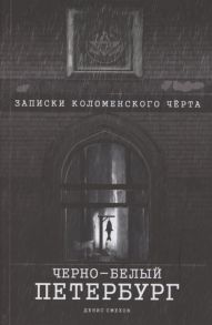 Смехов Д. Чёрно-белый Петербург Записки коломенского чёрта