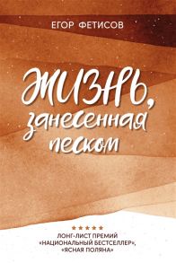 Фетисов Е. Жизнь занесенная песком