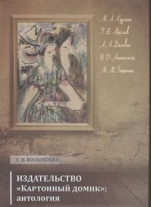 Воскобоева Е. Издательство Картонный домик антология