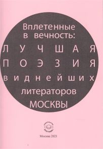 Лагун В. Вплетенные в вечность лучшая поэзия виднейших литераторов Москвы