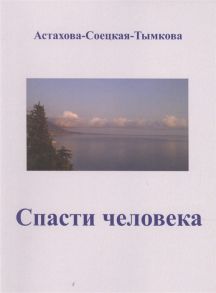 Астахова-Соецкая-Тымкова Спасти человека драматический роман-сценарий