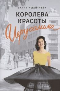 Ишай-Леви С. Королева красоты Иерусалима