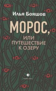 Бояшов И. Морос или Путешествие к озеру