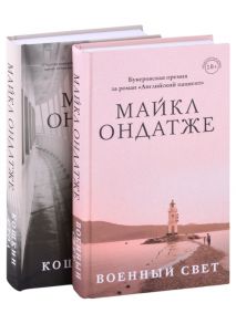 Ондатже М. От лауреата Золотого Букера Романы Майкла Ондатже Военный свет Кошкин стол комплект из 2 книг