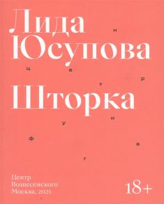 Юсупова Л. Шторка