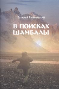 Василевский В. В поисках Шамбалы