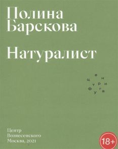 Барскова П. Натуралист