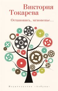 Токарева В. Остановись мгновенье Повесть и рассказы