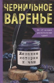 Генцарь-Осипова М., Синюкова М. Чернильное варенье Женские истории к чаю