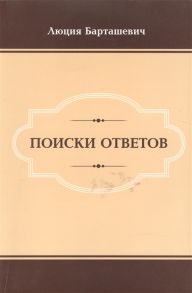 Барташевич Л. Поиски ответов