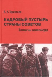 Терентьев Я. Кадровый пустырь Страны Советов Записки инженера