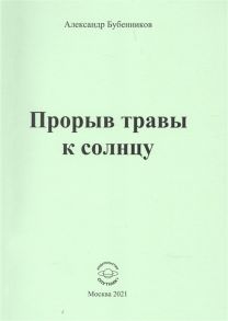 Бубенников А. Прорыв травы к солнцу