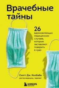 Колбаба С. Врачебные тайны 26 вдохновляющих медицинских случаев которые заставляют поверить в чудо