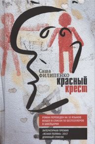 Филипенко С. Красный Крест Роман