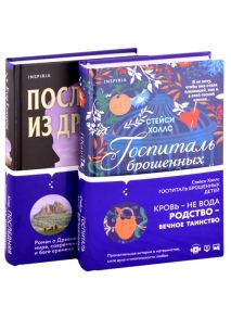 Холлс С., Кэмеров К. Романы о сильных женщинах Госпиталь брошенных детей Последняя из древних комплект из 2 книг