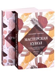 Макнил Э., Хоффман Э. Улыбка Моны Лизы Две истории о женских секретах Мастерская кукол Красный сад комплект из 2 книг