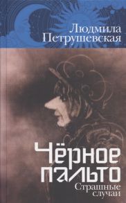 Петрушевская Л. Чёрное пальто Страшные случаи