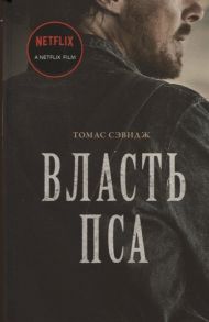 Сэвидж Т. Власть пса