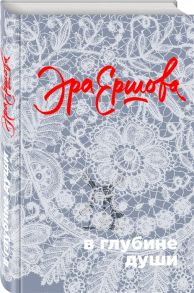 Ершова Э. В глубине души