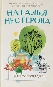 Нестерова Н. Милое исчадие